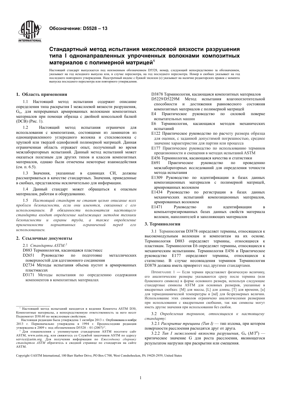 ASTM D5528 - 13 rus.pdf_第3页