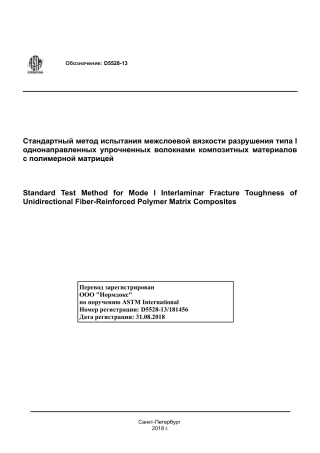 ASTM D5528 - 13 rus.pdf