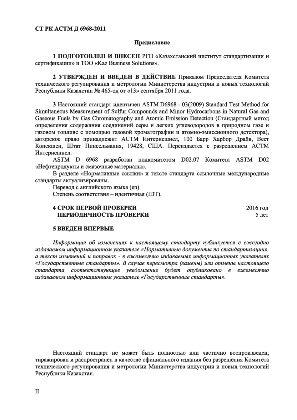 ASTM D6968 - 03 (2009) rus (scan).pdf_第2页