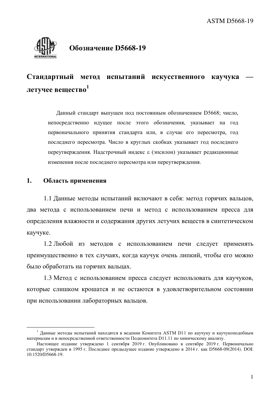 ASTM D5668 - 19 rus.pdf_第3页