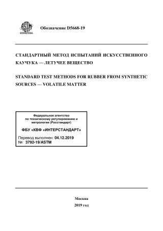 ASTM D5668 - 19 rus.pdf