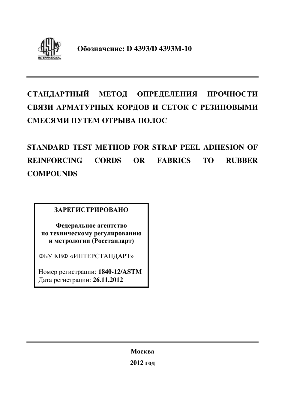 ASTM D4393 - D 4393M - 10 rus.pdf_第1页