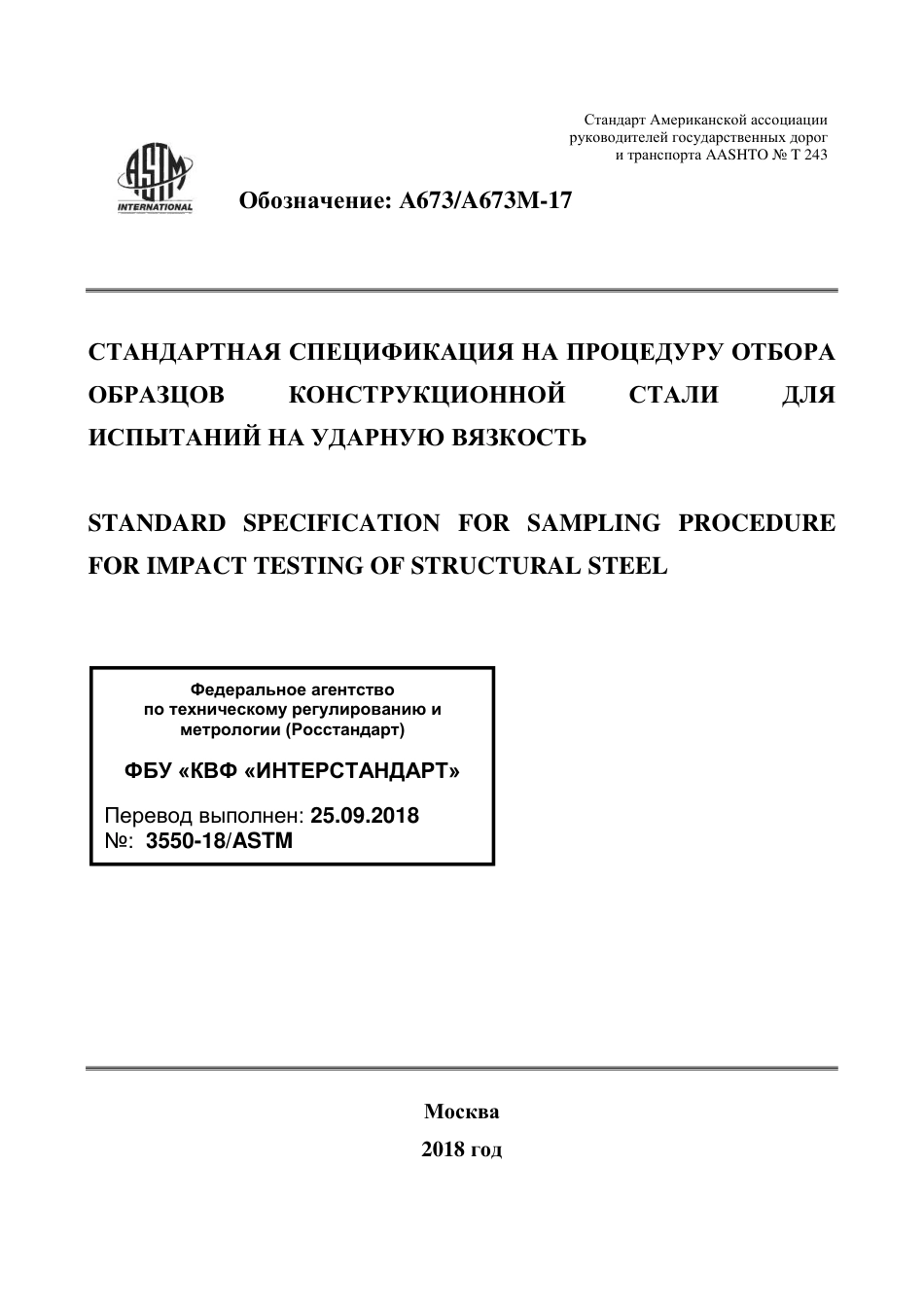 ASTM A673 - A 673M - 17 rus.pdf_第1页