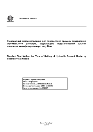 ASTM C807 - 13 rus.pdf