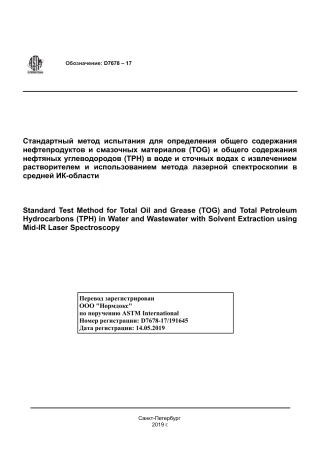 ASTM D7678 - 17 rus.pdf