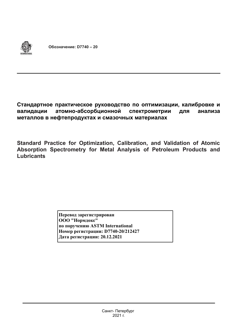 ASTM D7740 - 20 rus.pdf_第1页