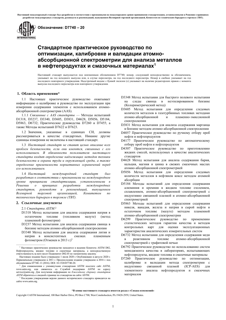 ASTM D7740 - 20 rus.pdf_第3页