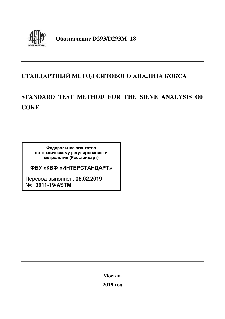 ASTM D293 - D 293M - 18 rus.pdf_第1页