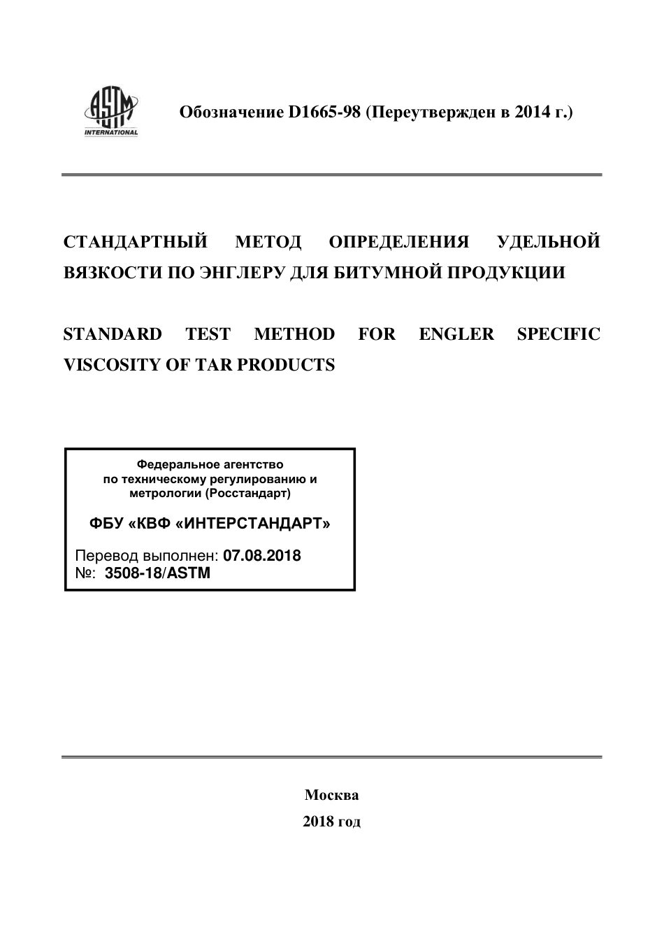 ASTM D1665 - 98 (2014) rus.pdf_第1页