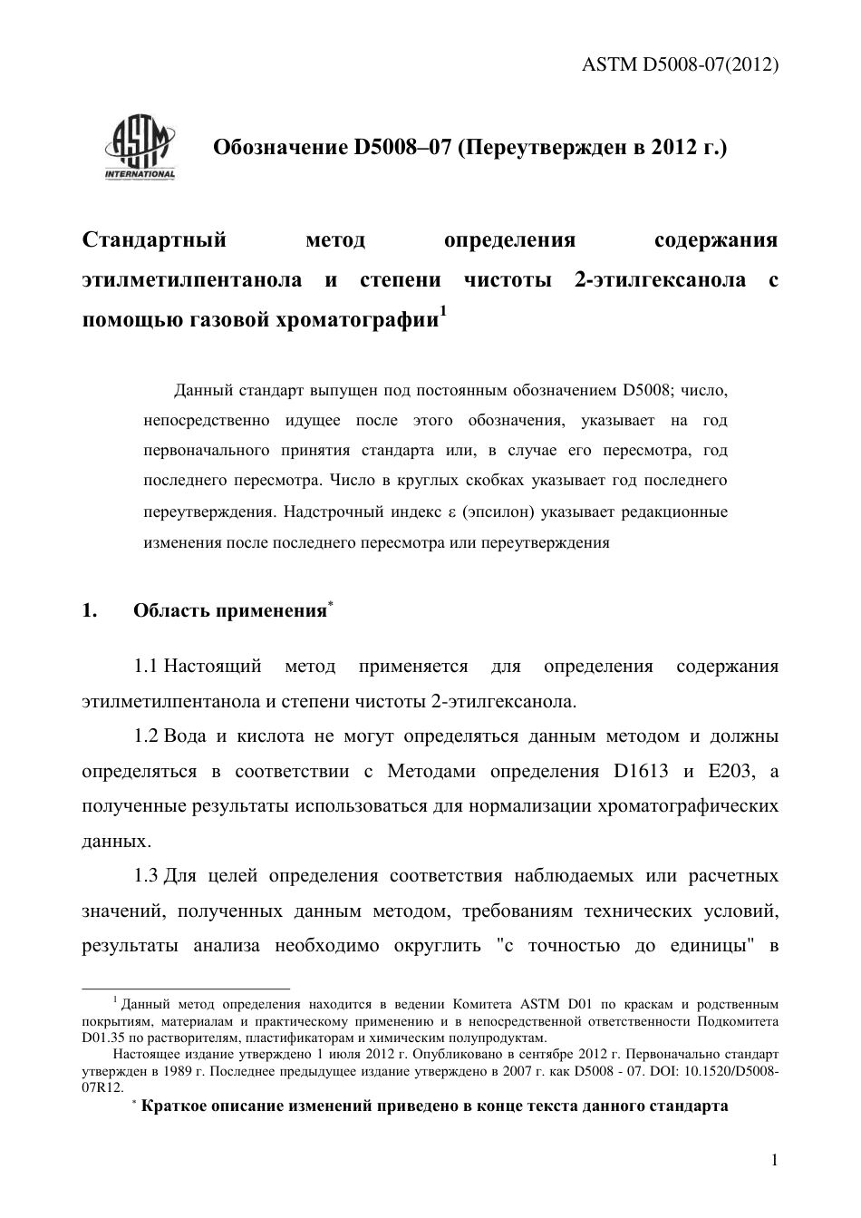 ASTM D5008 - 07 (2012) rus.pdf_第3页