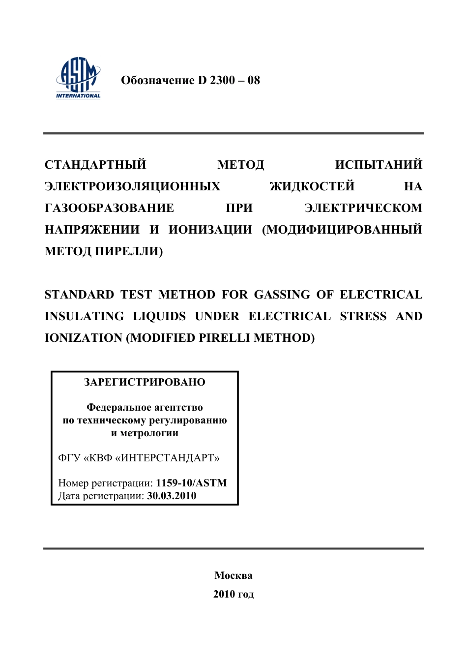 ASTM D2300 - 08 rus.pdf_第1页
