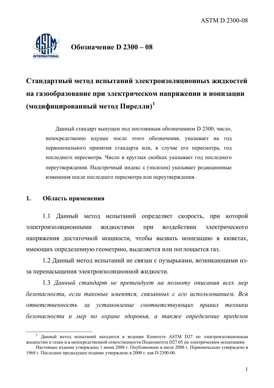 ASTM D2300 - 08 rus.pdf_第3页