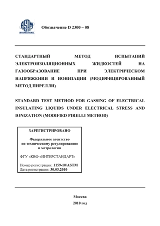 ASTM D2300 - 08 rus.pdf