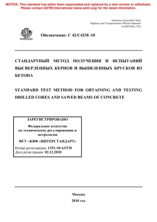 ASTM C42 - C 42M - 10 rus.pdf