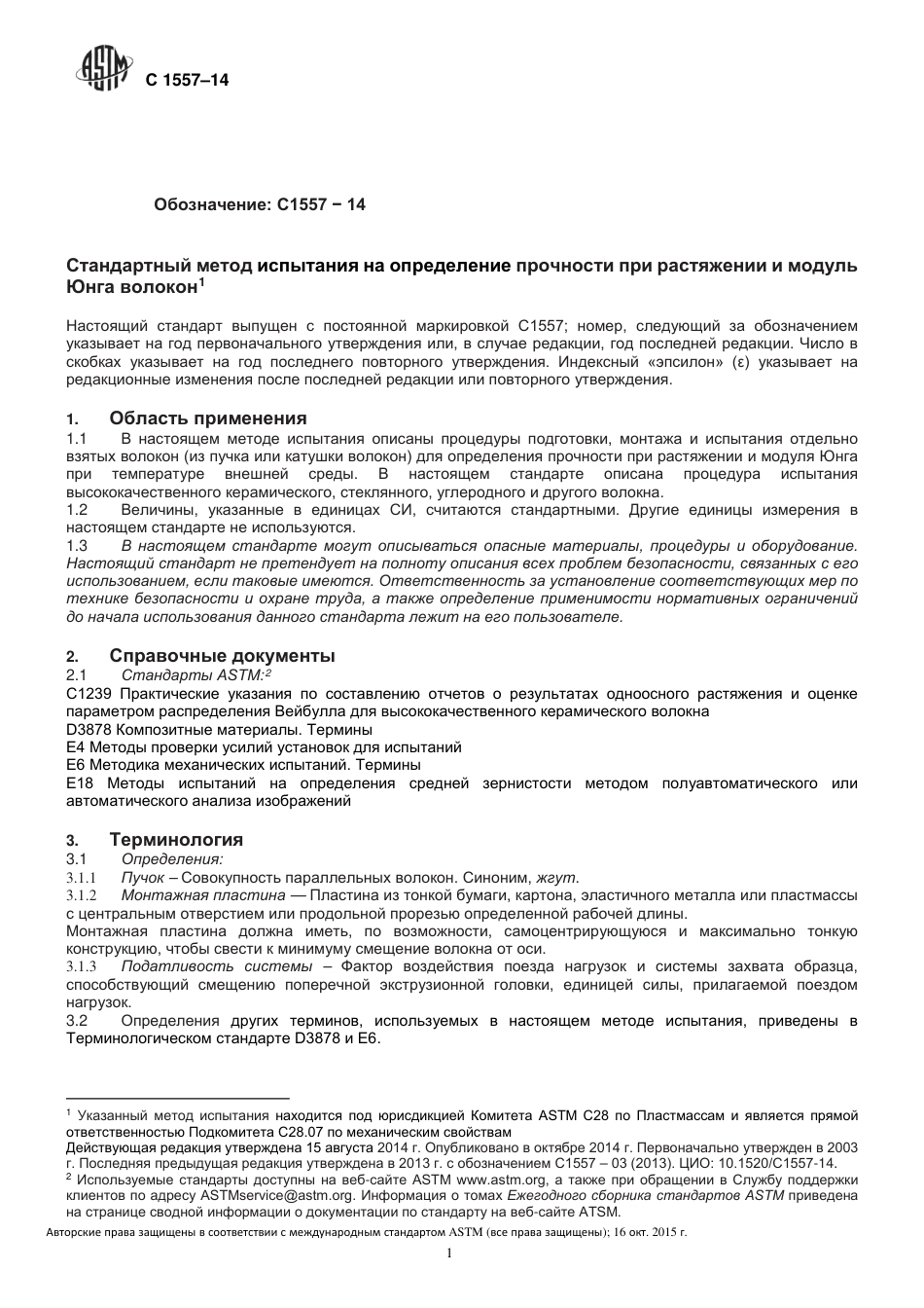 ASTM C1557 - 14 rus.pdf_第2页