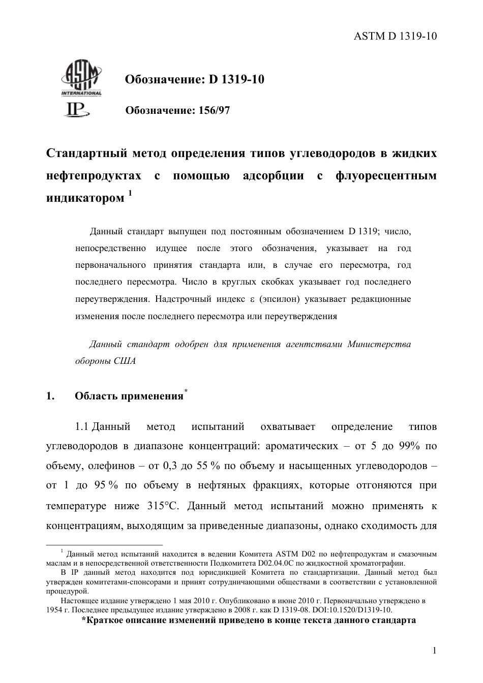 ASTM D1319 - 10 rus.pdf_第3页
