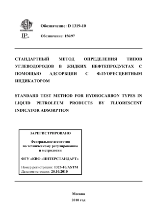 ASTM D1319 - 10 rus.pdf