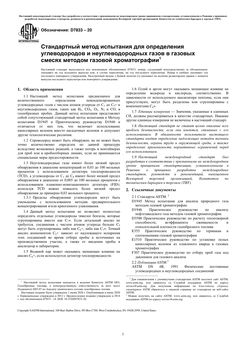 ASTM D7833 - 20 rus.pdf_第3页