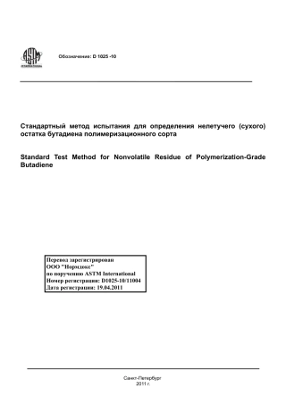 ASTM D1025 - 10 rus.pdf