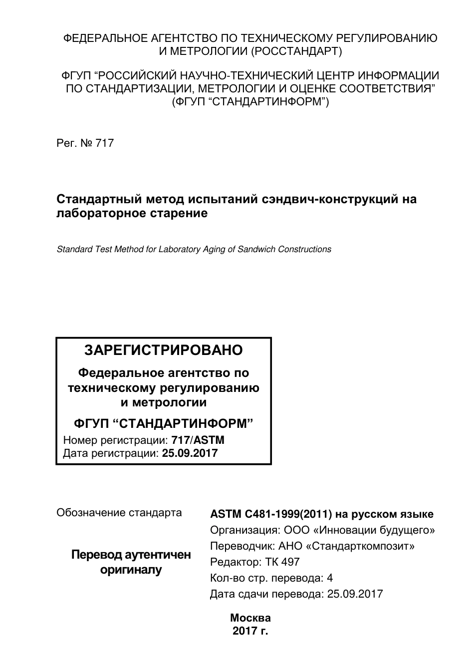 ASTM C481 - 99 (2011) rus.pdf_第1页
