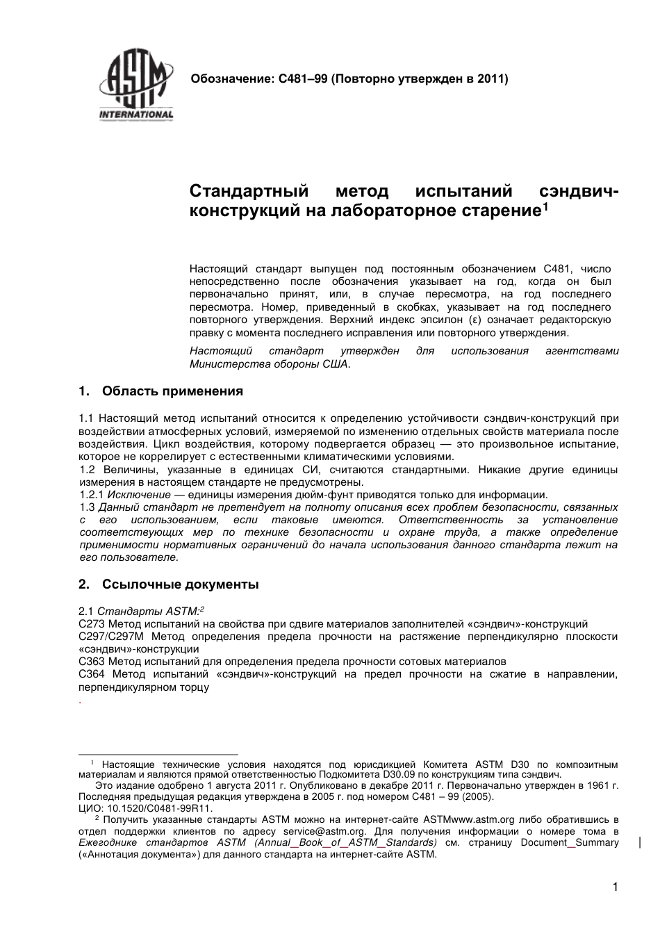 ASTM C481 - 99 (2011) rus.pdf_第2页