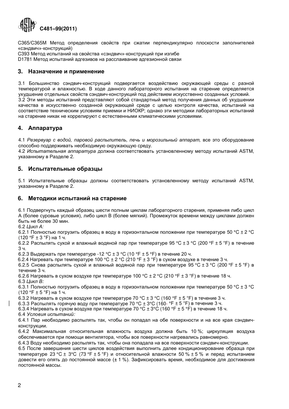 ASTM C481 - 99 (2011) rus.pdf_第3页