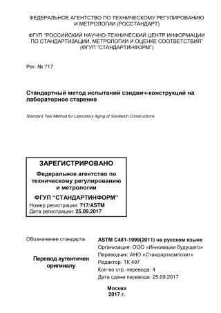 ASTM C481 - 99 (2011) rus.pdf