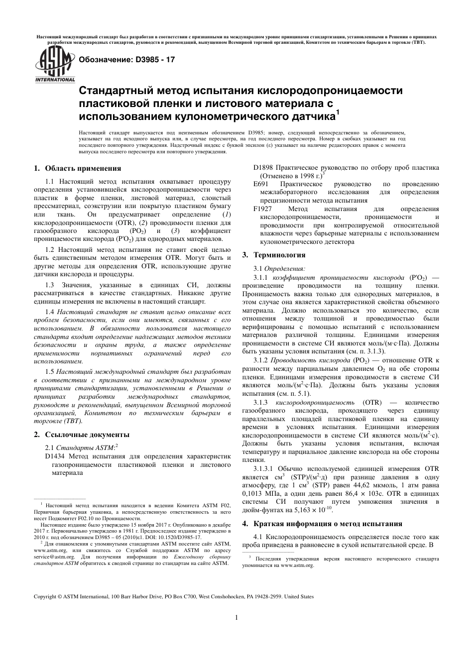 ASTM D3985 - 17 rus.pdf_第3页
