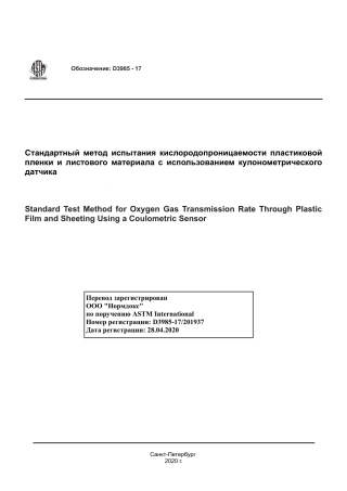 ASTM D3985 - 17 rus.pdf
