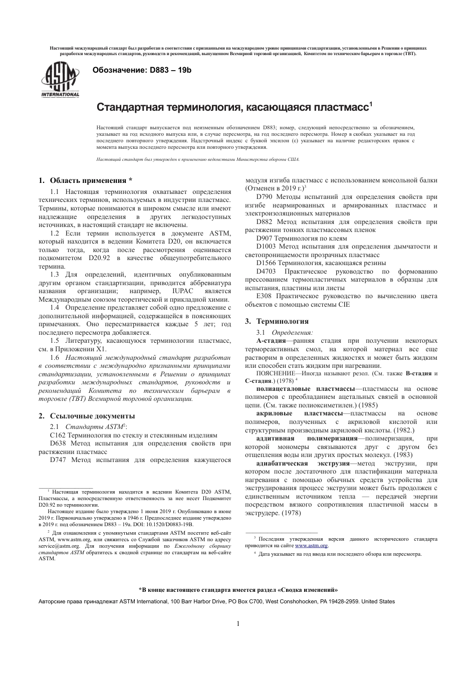 ASTM D883 - 19b rus.pdf_第3页