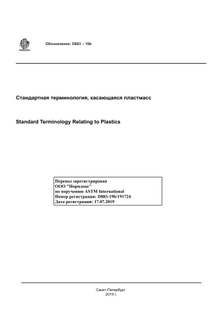 ASTM D883 - 19b rus.pdf
