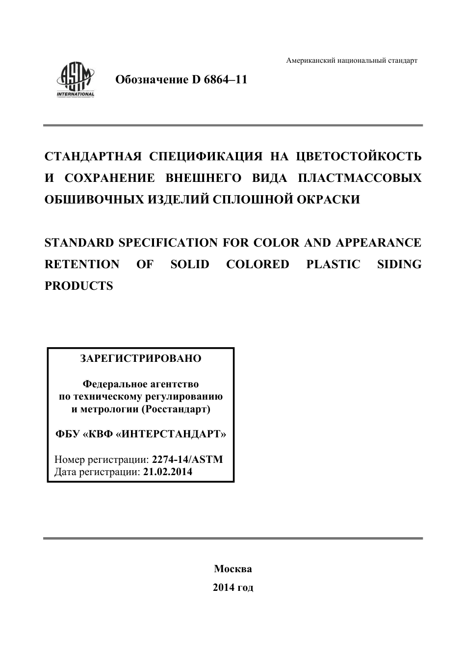 ASTM D6864 - 11 rus.pdf_第1页
