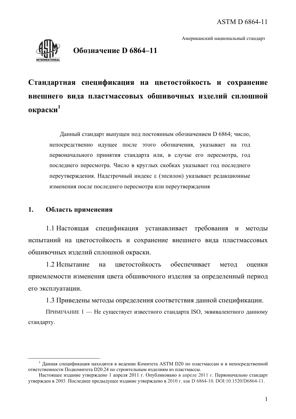 ASTM D6864 - 11 rus.pdf_第3页