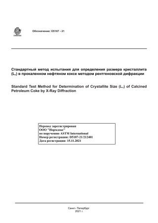 ASTM D5187 - 21 rus.pdf