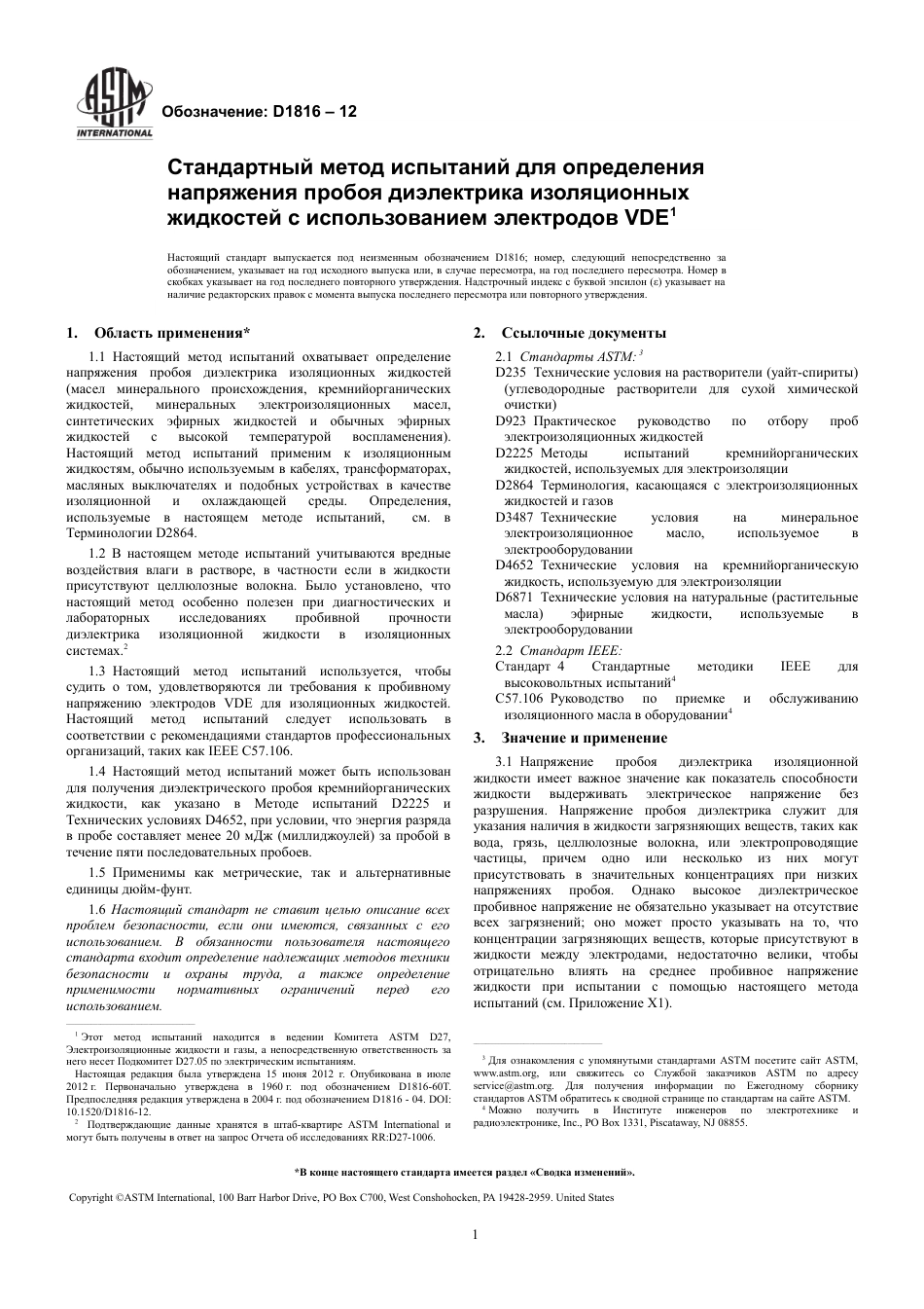 ASTM D1816 - 12 rus.pdf_第3页