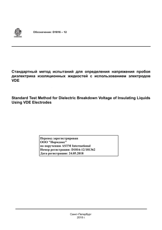 ASTM D1816 - 12 rus.pdf