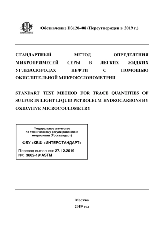 ASTM D3120 - 08 (2019) rus.pdf