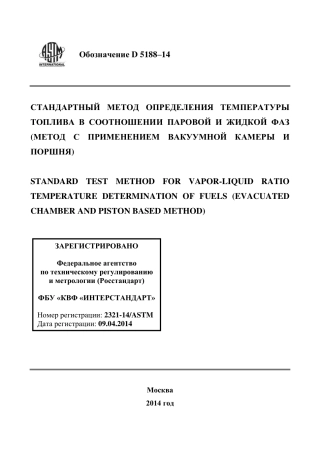 ASTM D5188 - 14 rus.pdf