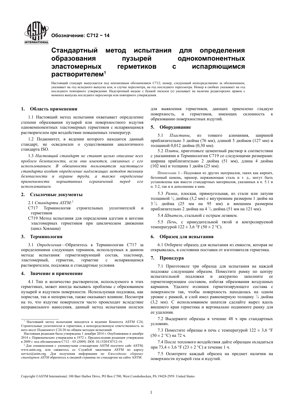 ASTM C712 - 14 rus.pdf_第3页