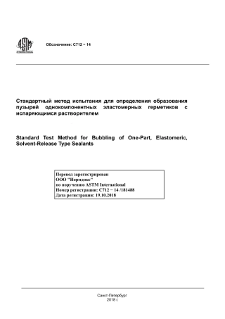 ASTM C712 - 14 rus.pdf