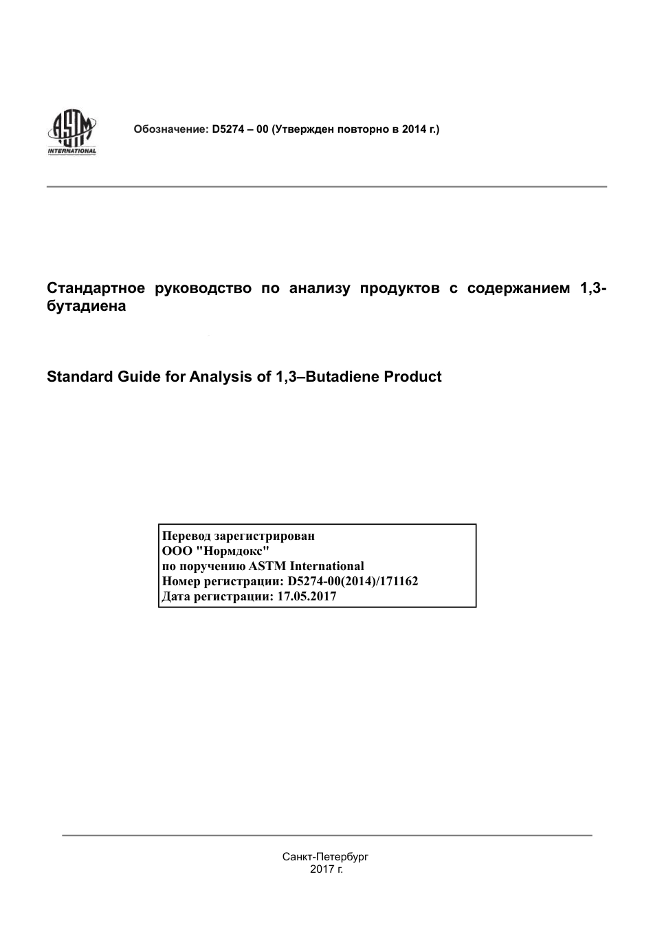 ASTM D5274 - 00 (2014) rus.pdf_第1页