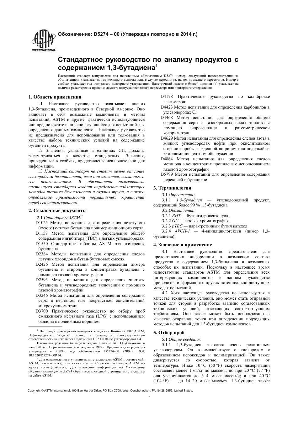 ASTM D5274 - 00 (2014) rus.pdf_第3页