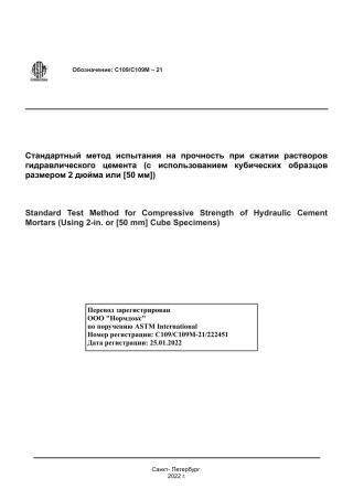 ASTM C109 - C 109M - 21 rus.pdf