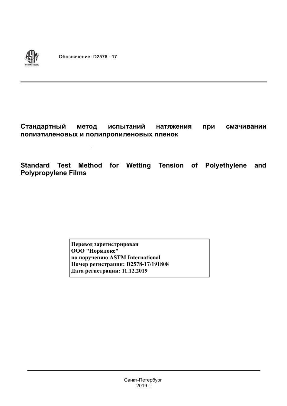 ASTM D2578 - 17 rus.pdf_第1页