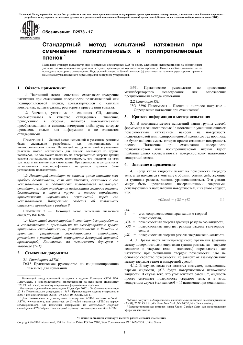 ASTM D2578 - 17 rus.pdf_第3页