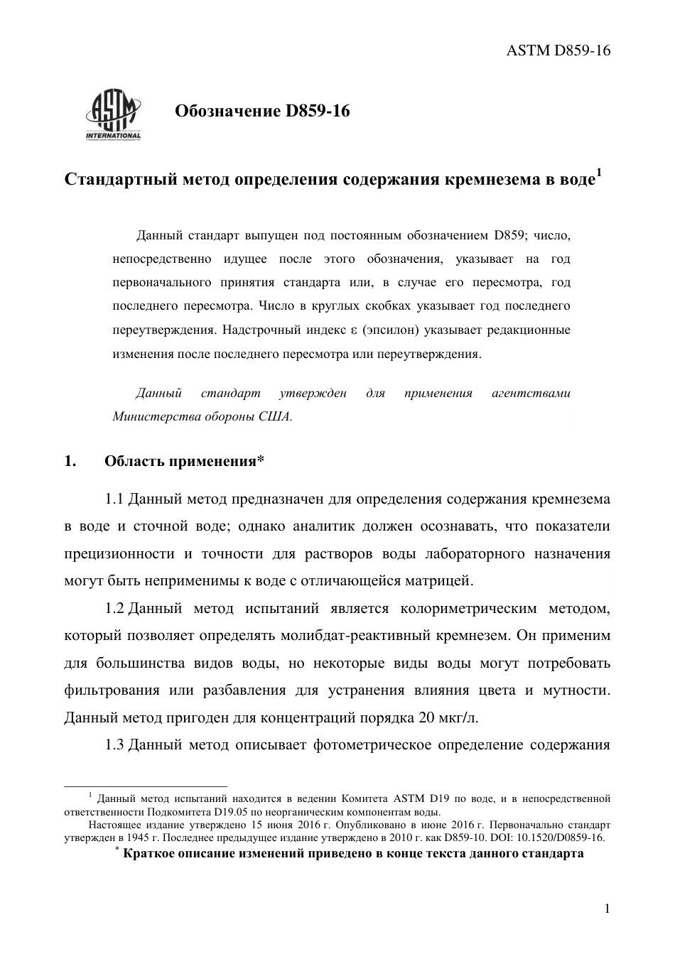 ASTM D859 - 16 rus.pdf_第3页