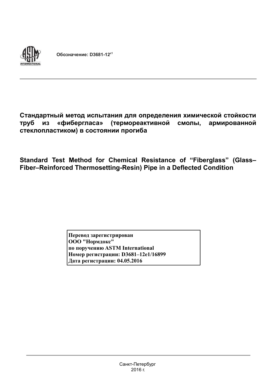 ASTM D3681 - 12e1 rus.pdf_第1页