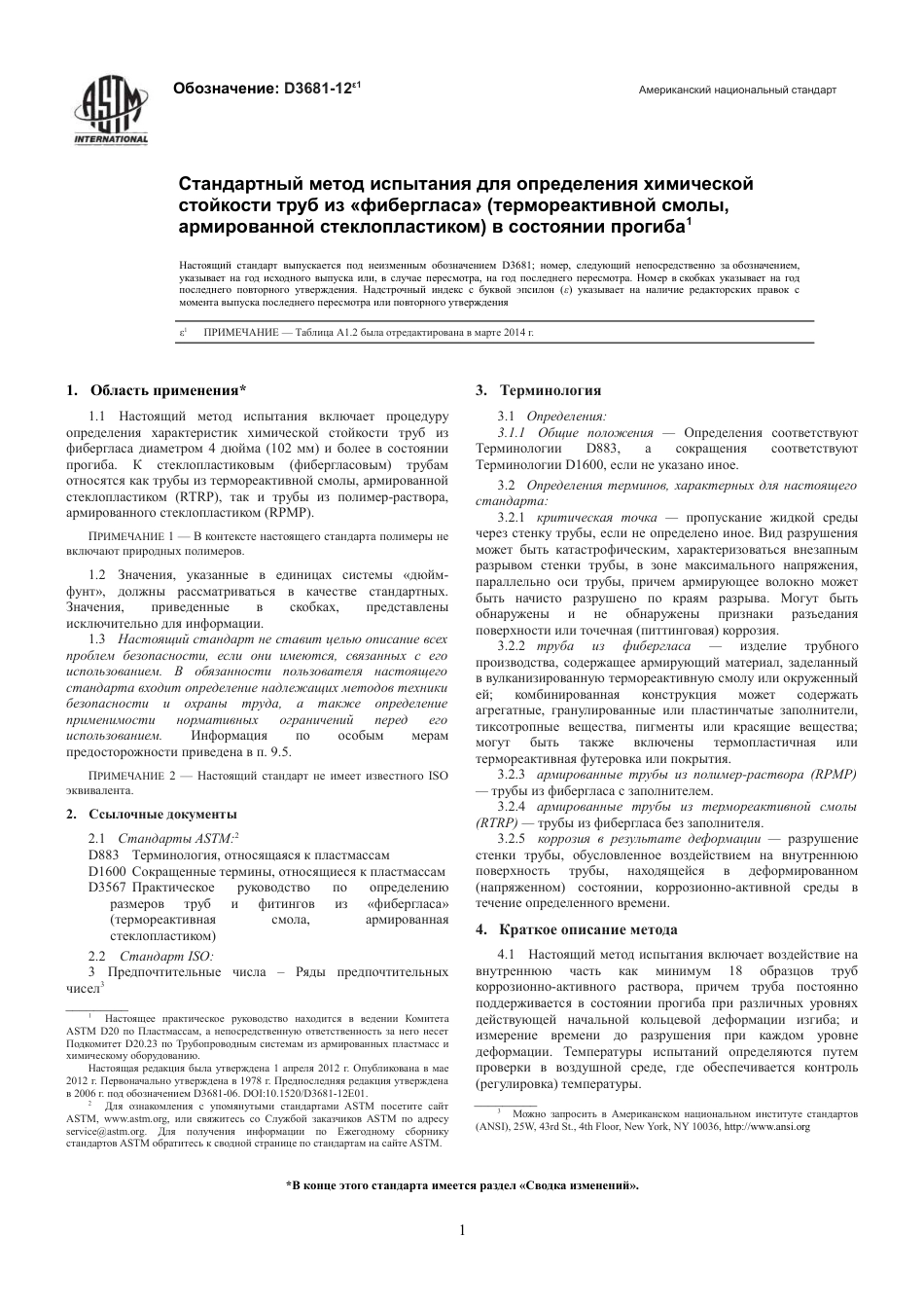 ASTM D3681 - 12e1 rus.pdf_第3页
