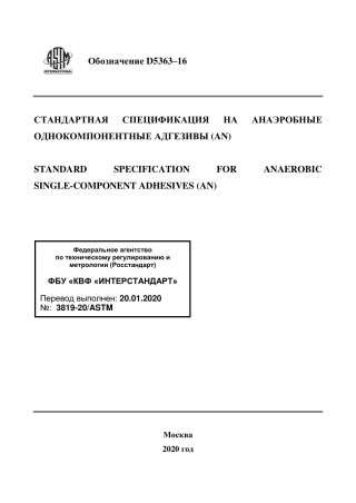 ASTM D5363 - 16 rus.pdf
