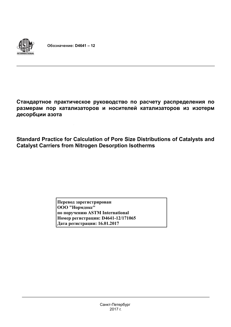 ASTM D4641 - 12 rus.pdf_第1页